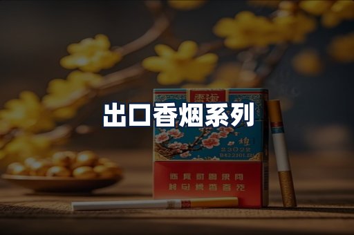 出口香烟